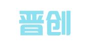 山西晋创律师事务所