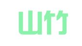 山西山竹律师事务所