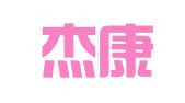 天津杰康律师事务所