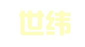 山西世纬律师事务所