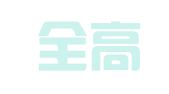 北京全高律师事务所