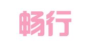 北京畅行律师事务所