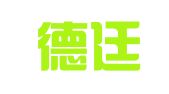 北京德廷律师事务所