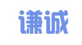 山西谦诚律师事务所
