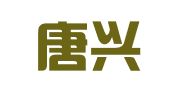 河北唐兴律师事务所