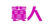 河北冀人律师事务所