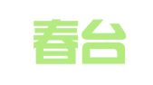 北京春台律师事务所