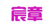 北京宸章律师事务所