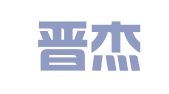 山西晋杰律师事务所