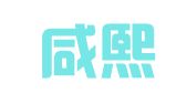 北京咸熙律师事务所
