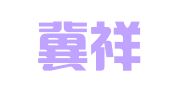河北冀祥律师事务所