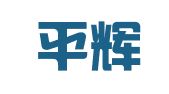 北京平辉律师事务所