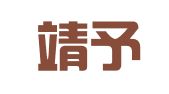 上海靖予霖（太原）律师事务所