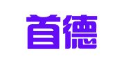 北京首德律师事务所