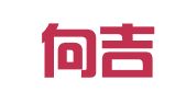山西向吉律师事务所