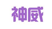 河北神威（魏县）律师事务所
