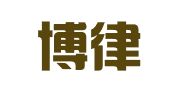 天津博律律师事务所