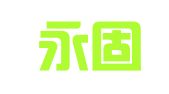 山西永固律师事务所