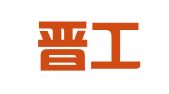 山西晋工律师事务所