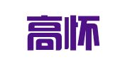 北京高怀亮律师事务所
