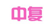 北京中复律师事务所