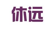 北京休远律师事务所