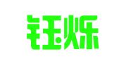 河北钰烁律师事务所