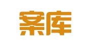 北京案库云服律师事务所