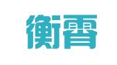 山西衡霄律师事务所