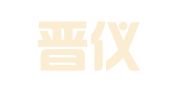 山西晋仪律师事务所