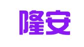 北京隆安（太原）律师事务所