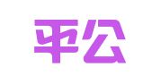 北京平公律师事务所