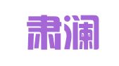 上海肃澜律师事务所