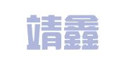 北京靖鑫律师事务所