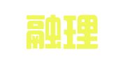 北京融理律师事务所