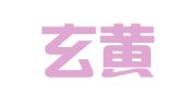 北京玄黄律师事务所