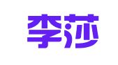 北京李莎律师事务所