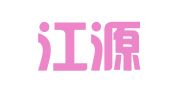 河北江源方舟律师事务所