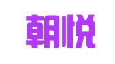 北京朝悦律师事务所