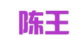 北京陈王律师事务所