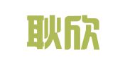 北京耿欣律师事务所