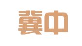 河北冀中律师事务所