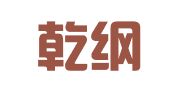 天津乾纲律师事务所