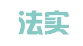 山西法实威律师事务所