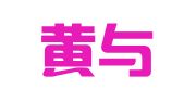 美国黄与黄律师事务所驻北京代表处