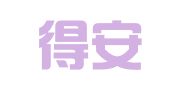 天津得安律师事务所