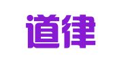 北京道律律师事务所