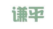 北京谦平律师事务所