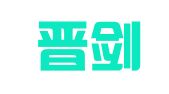 山西晋剑律师事务所