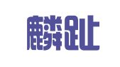 北京麟趾阁律师事务所